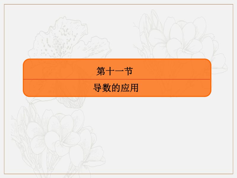 2020版高考人教A版文科数学一轮复习课件：第二章 函数、导数及其应用 2-11-2 .pdf_第3页