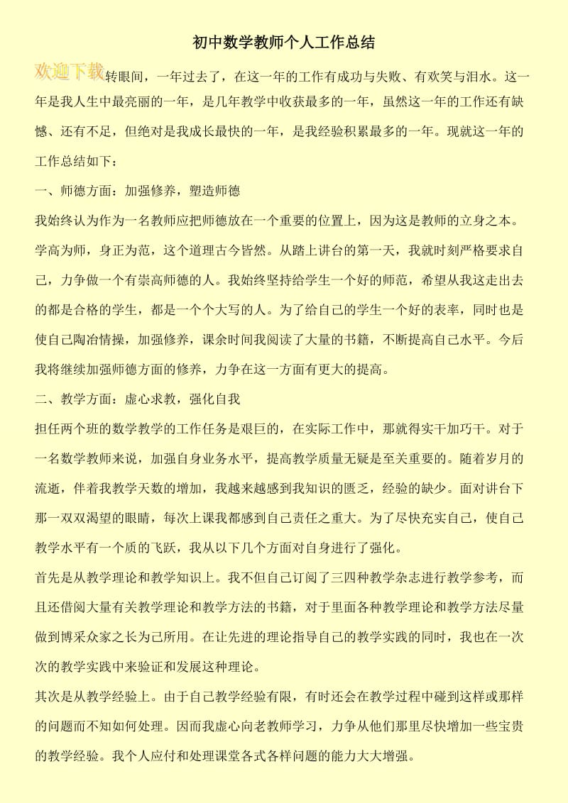 初中数学教师个人工作总结.doc_第1页