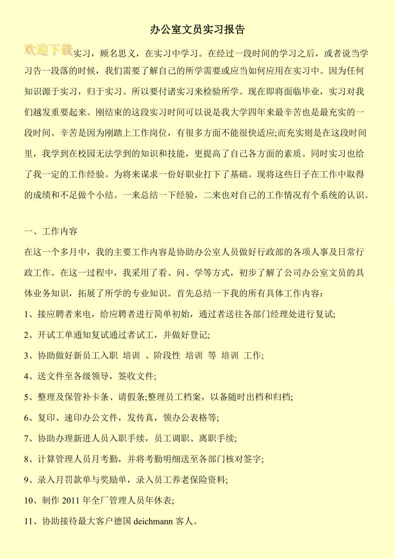 办公室文员实习报告.doc_第1页