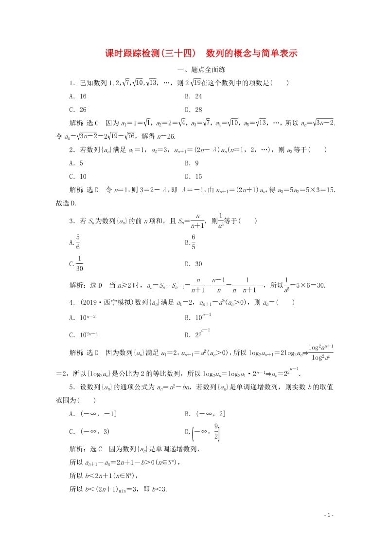 新课改专用2020版高考数学一轮复习课时跟踪检测三十四数列的概念与简单表示含解析新人教A版.pdf_第1页