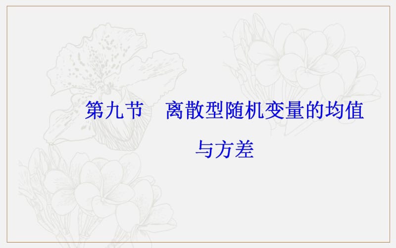 2020届高考数学（理科）总复习课件：第十章 第九节 离散型随机变量的均值与方差 .pdf_第2页