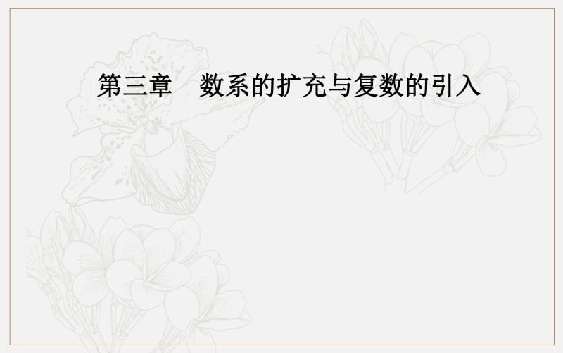 2019秋 数学·选修1-2（人教版）课件：第三章3.2-3.2.2复数代数形式的乘除运算 .pdf_第1页