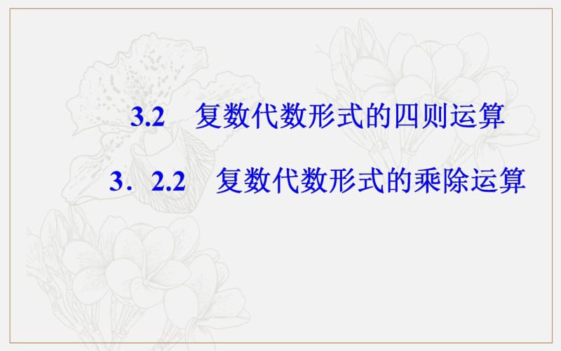 2019秋 数学·选修1-2（人教版）课件：第三章3.2-3.2.2复数代数形式的乘除运算 .pdf_第2页