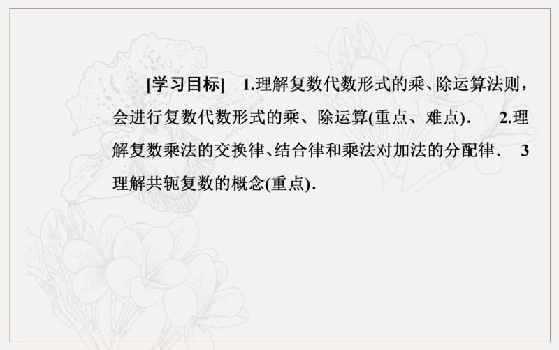 2019秋 数学·选修1-2（人教版）课件：第三章3.2-3.2.2复数代数形式的乘除运算 .pdf_第3页