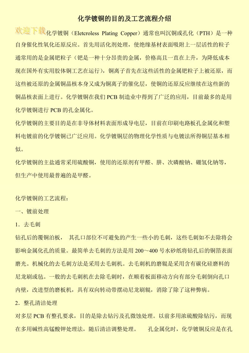 化学镀铜的目的及工艺流程介绍.doc_第1页