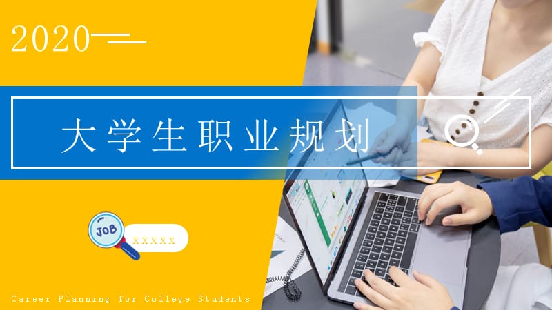 大学生职业规划通用PPT模板.pptx_第1页