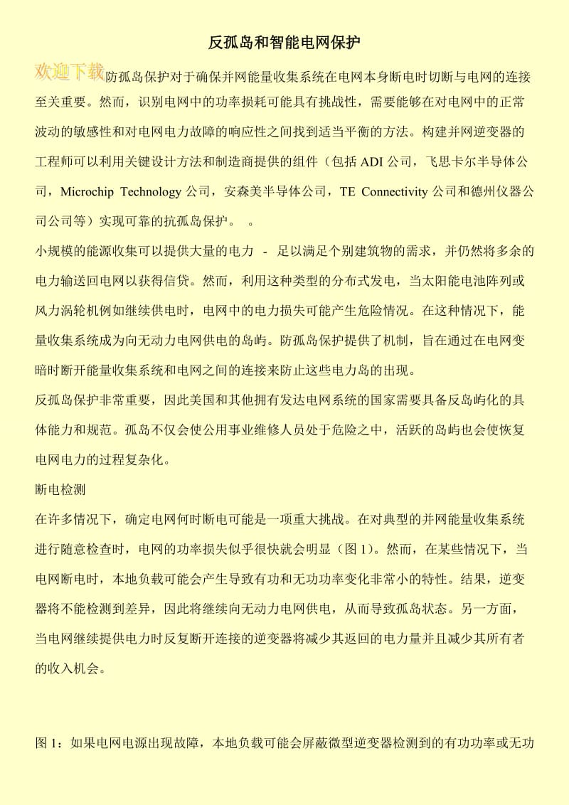 反孤岛和智能电网保护.doc_第1页