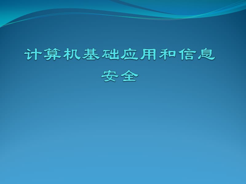 计算机基础应用和信息安全.ppt_第1页