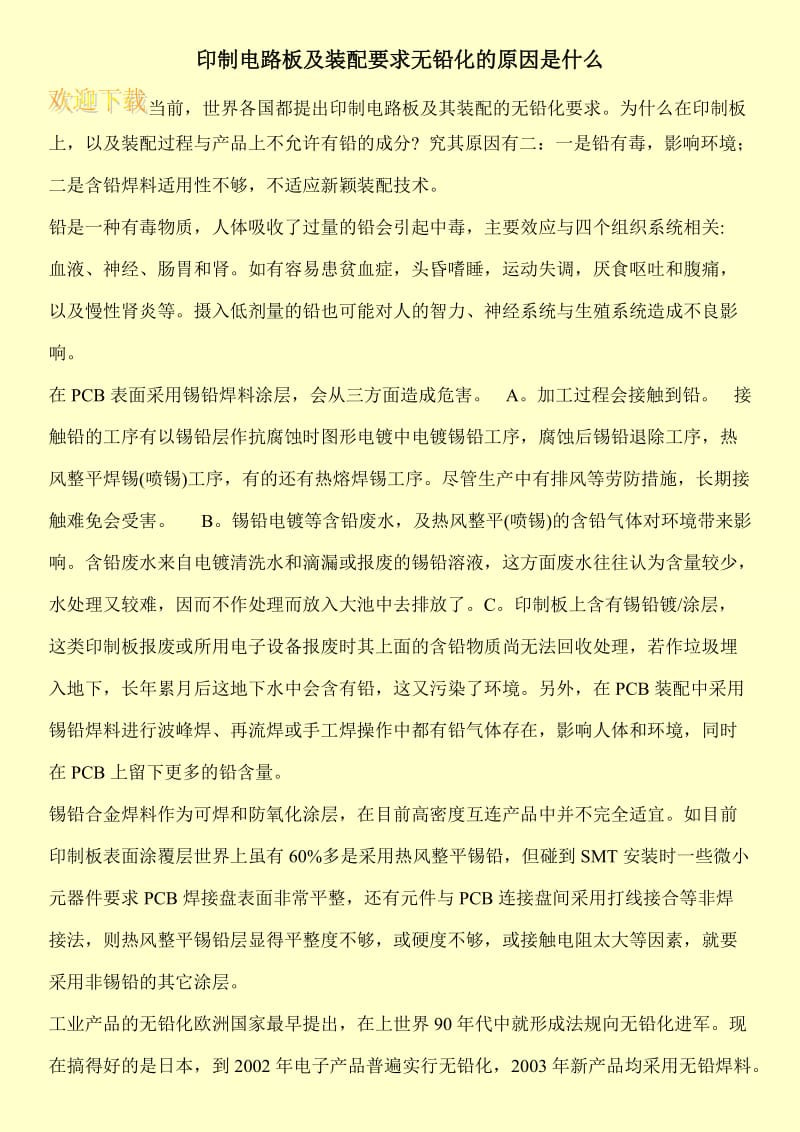 印制电路板及装配要求无铅化的原因是什么.doc_第1页