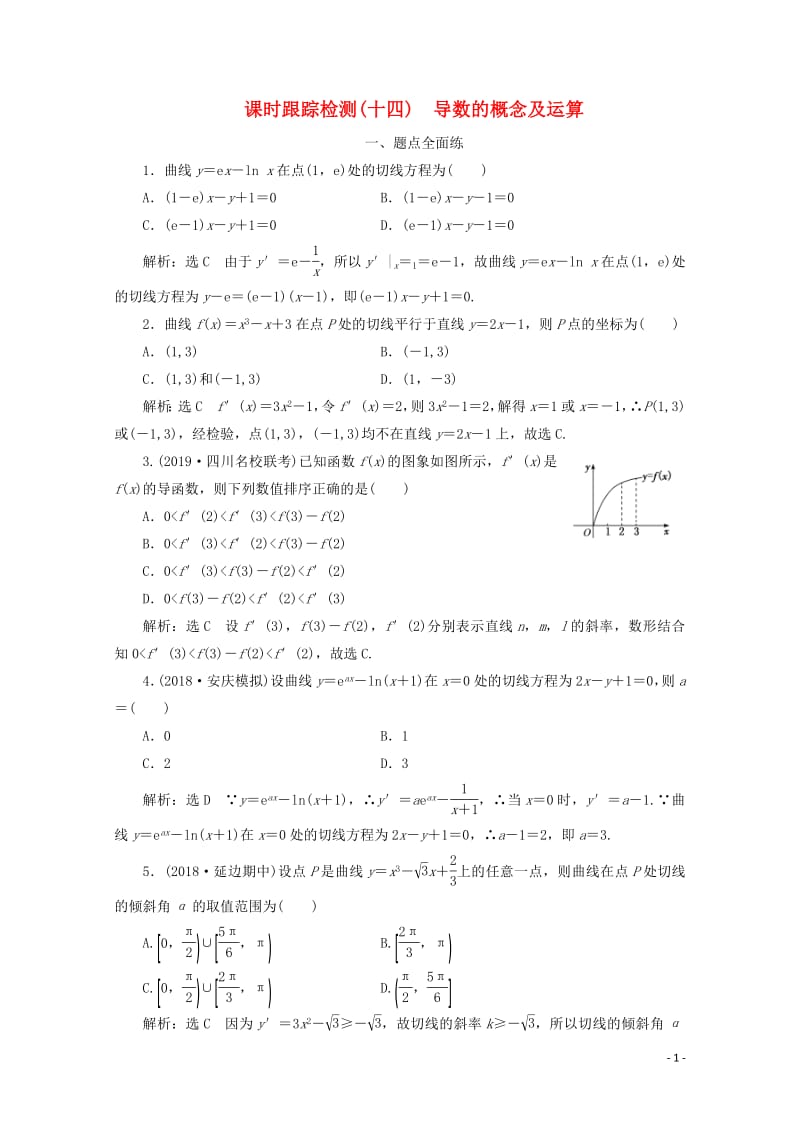 新课改专用2020版高考数学一轮复习课时跟踪检测十四导数的概念及运算含解析新人教A版.pdf_第1页