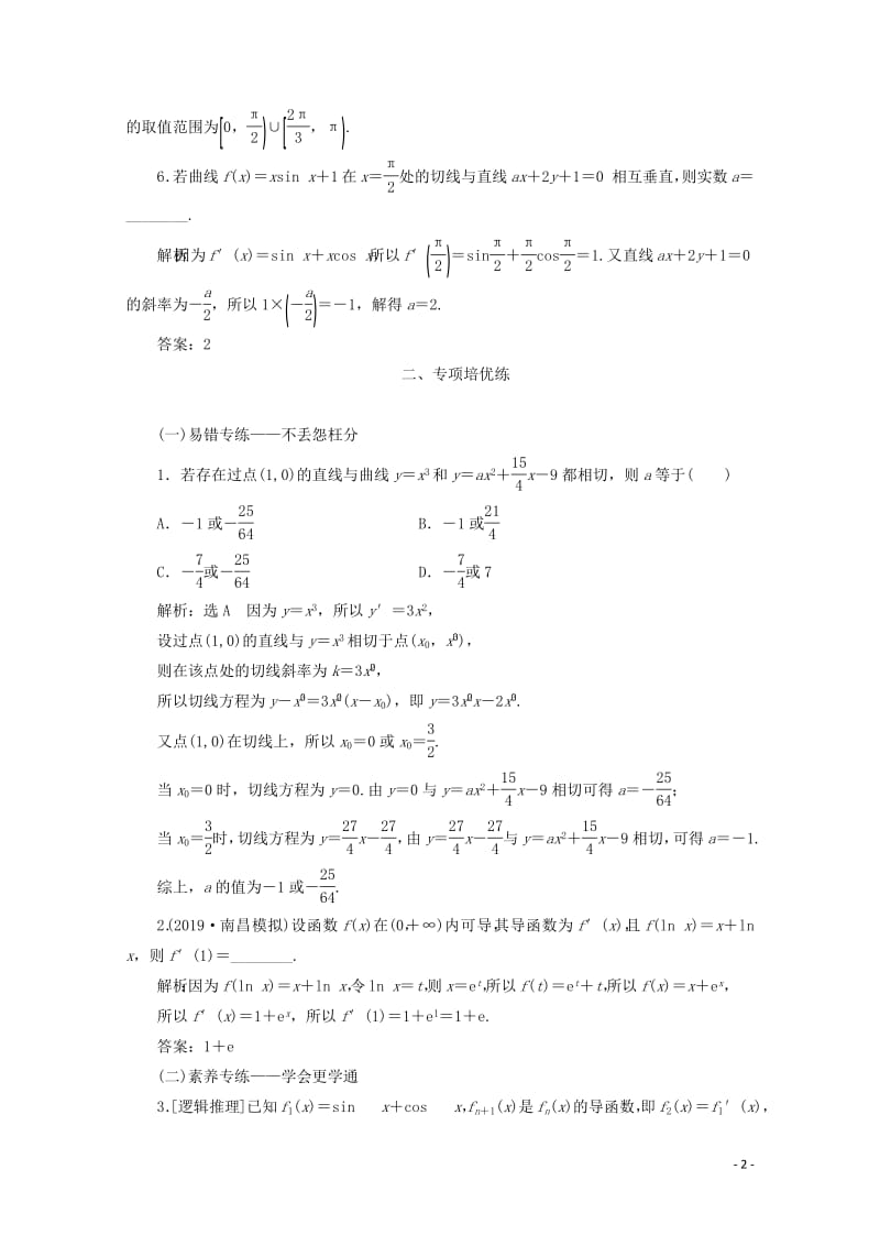 新课改专用2020版高考数学一轮复习课时跟踪检测十四导数的概念及运算含解析新人教A版.pdf_第2页