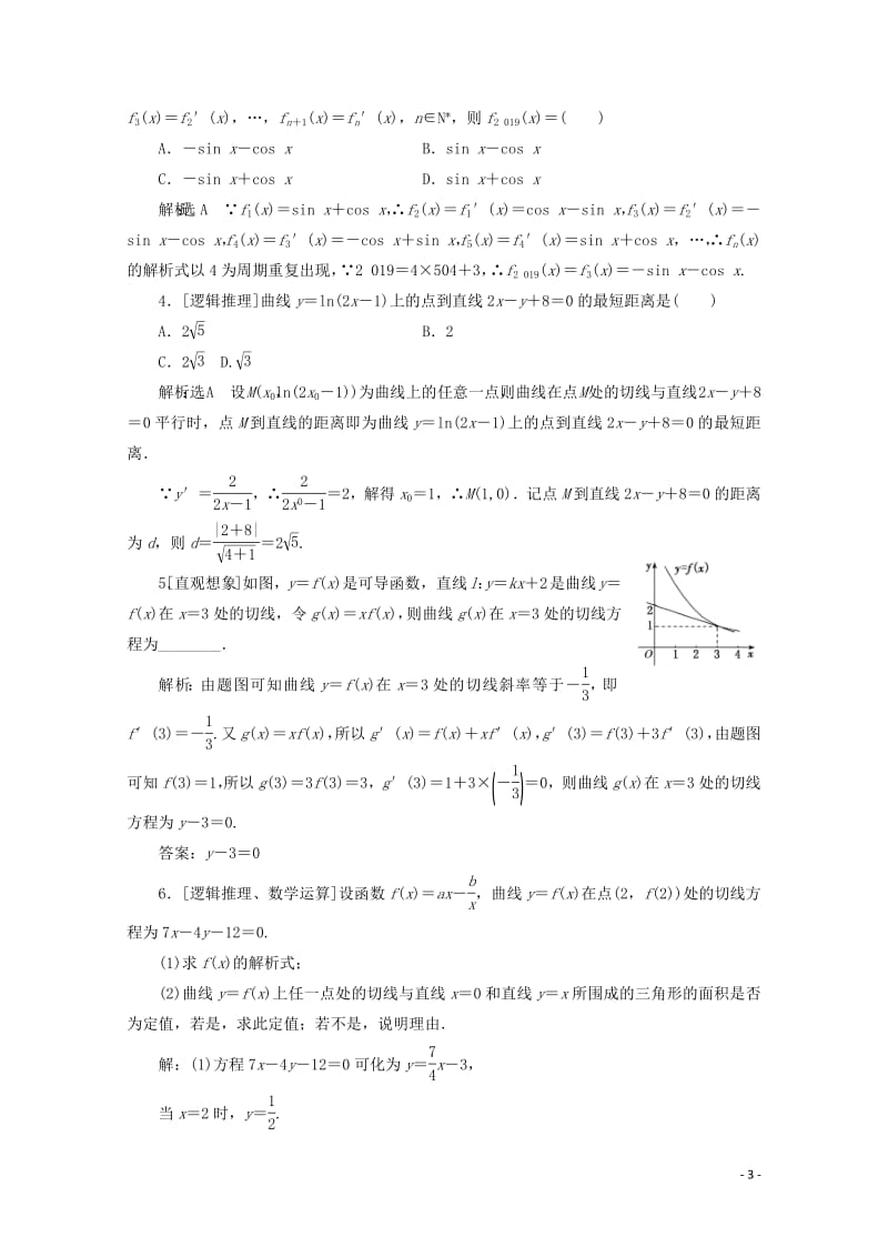 新课改专用2020版高考数学一轮复习课时跟踪检测十四导数的概念及运算含解析新人教A版.pdf_第3页