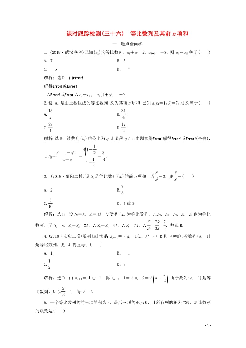 新课改专用2020版高考数学一轮复习课时跟踪检测三十六等比数列及其前n项和含解析新人教A版.pdf_第1页