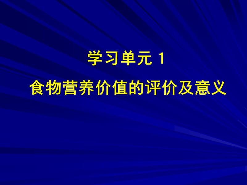 营养学——食物营养价值的评价及意义.ppt_第1页