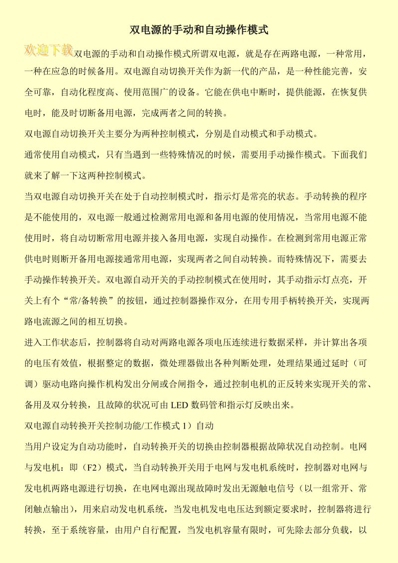 双电源的手动和自动操作模式.doc_第1页