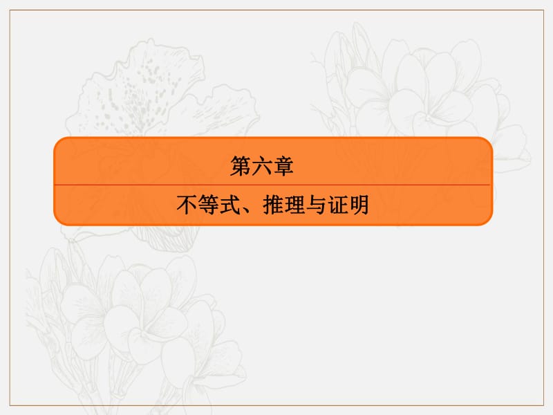 2020版高考人教A版文科数学一轮复习课件：第六章 不等式、推理与证明 6-5 .pdf_第2页