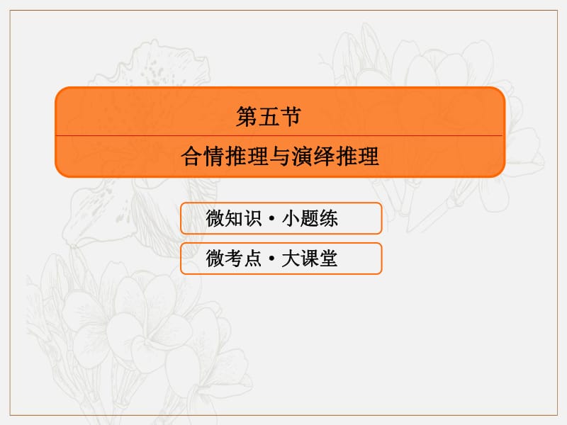 2020版高考人教A版文科数学一轮复习课件：第六章 不等式、推理与证明 6-5 .pdf_第3页