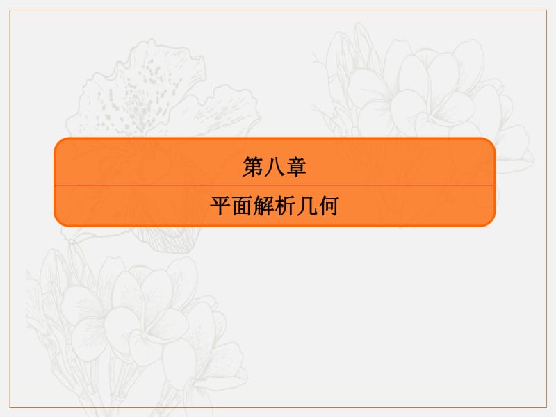 2020版高考人教A版理科数学一轮复习课件：第八章 平面解析几何 8-1 .pdf_第2页