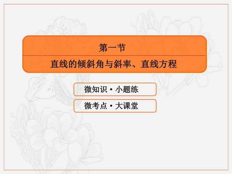 2020版高考人教A版理科数学一轮复习课件：第八章 平面解析几何 8-1 .pdf_第3页