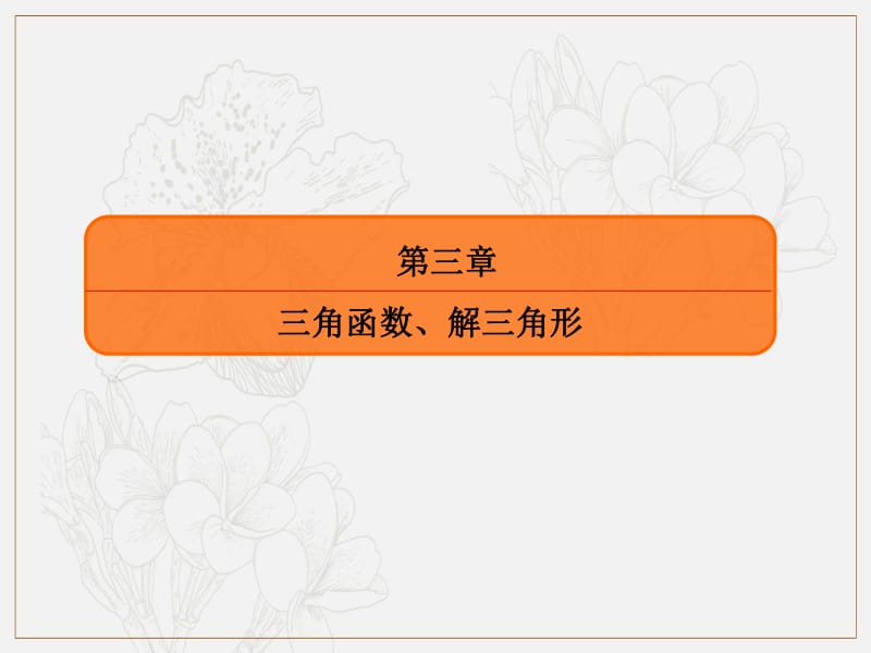 2020版高考人教A版理科数学一轮复习课件：第三章 三角函数、解三角形 3-3 .pdf_第2页