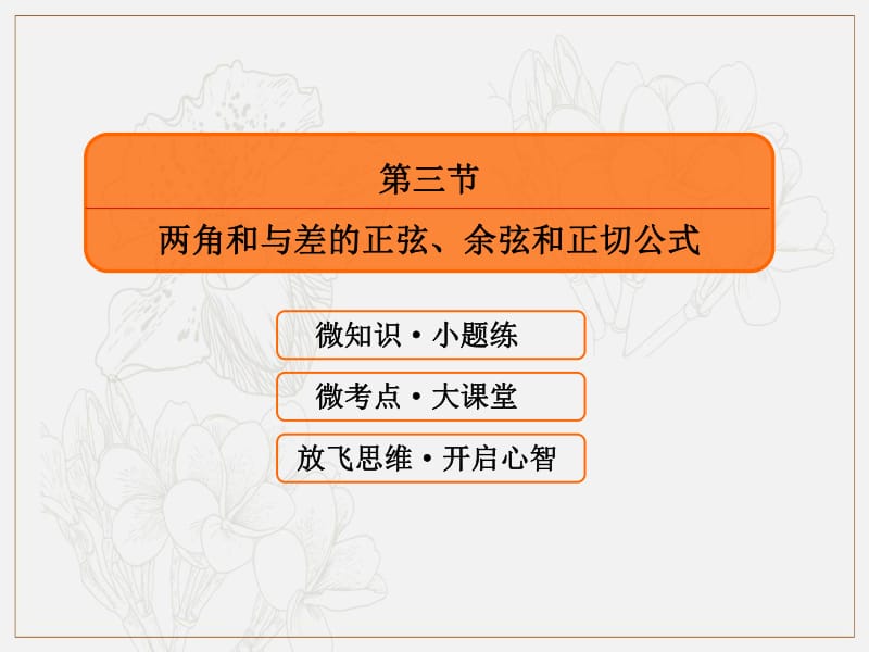 2020版高考人教A版理科数学一轮复习课件：第三章 三角函数、解三角形 3-3 .pdf_第3页