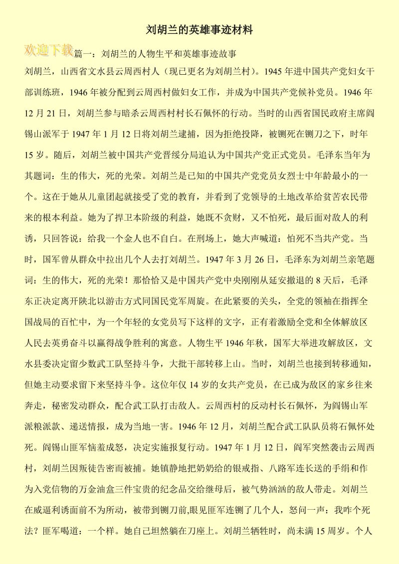 刘胡兰的英雄事迹材料.doc_第1页