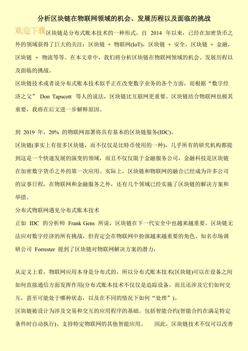 分析区块链在物联网领域的机会、发展历程以及面临的挑战.doc_第1页