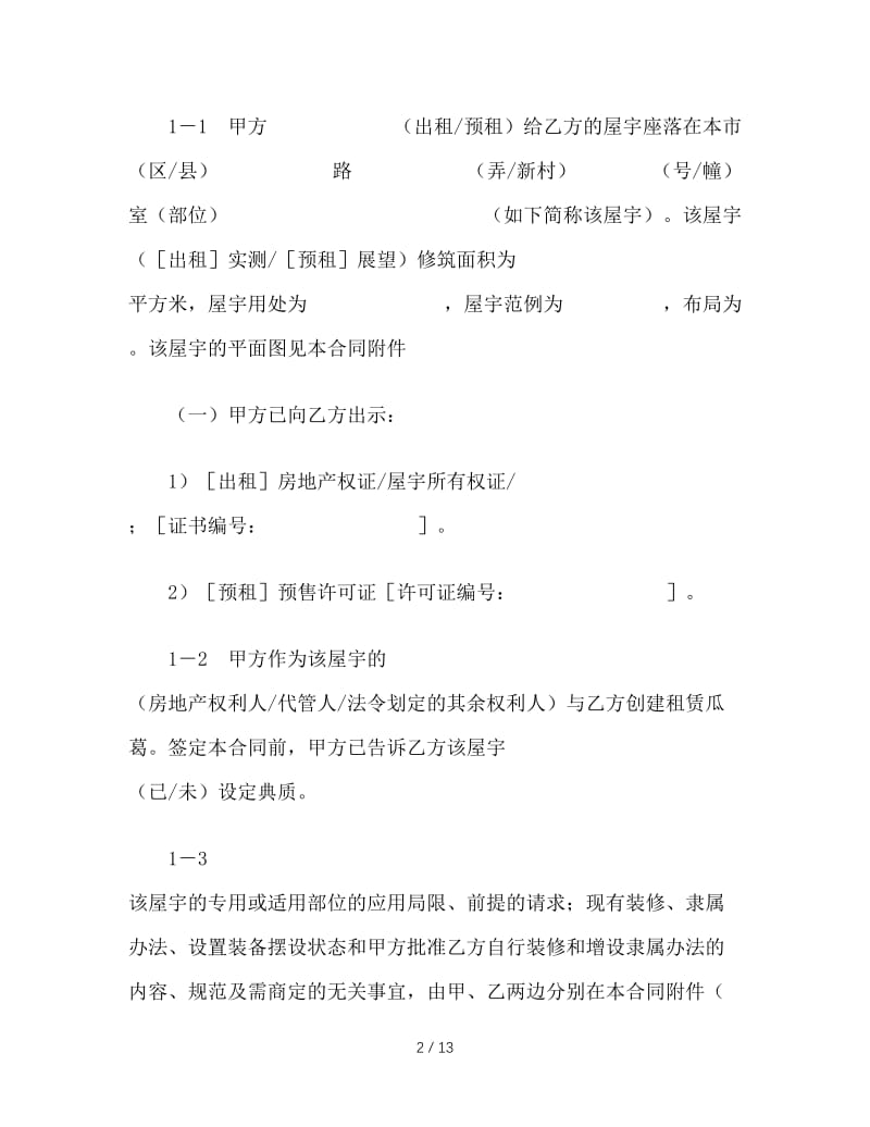 最新（合同模板）之上海市房屋租赁合同.doc_第2页