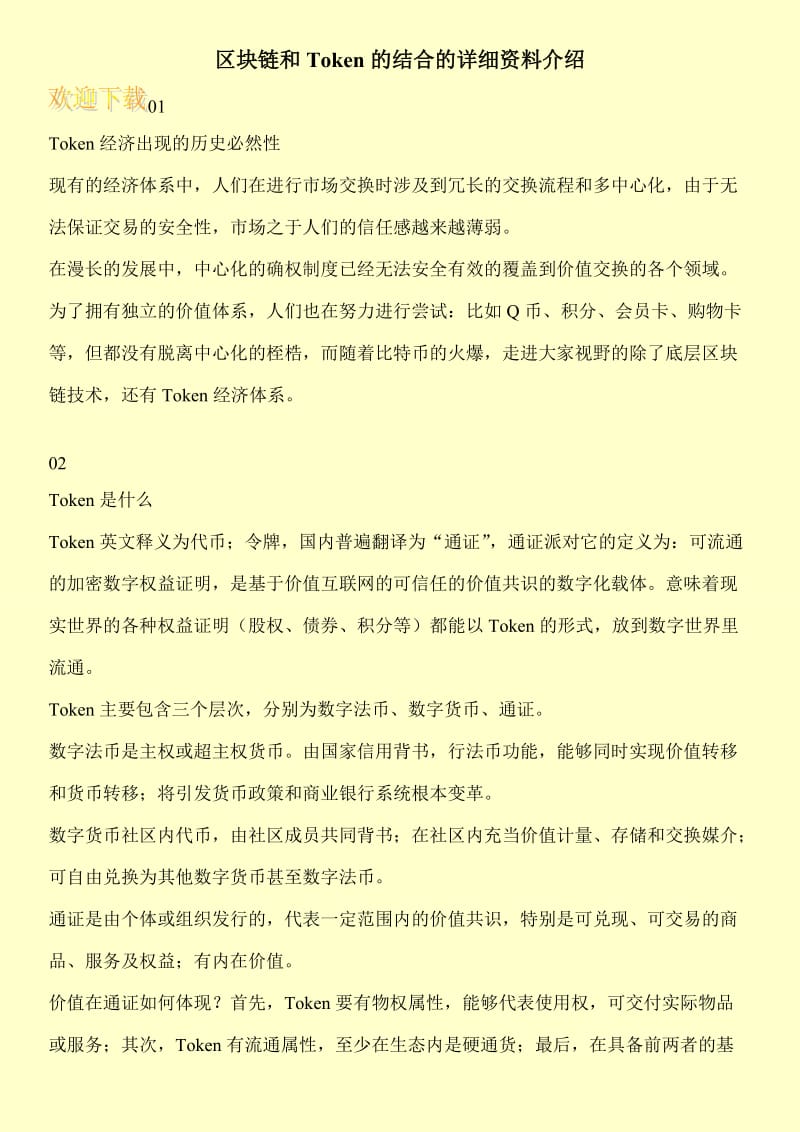 区块链和Token的结合的详细资料介绍.doc_第1页