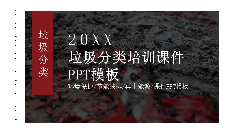 垃圾分类培训课件PPT模板(1).pptx_第1页