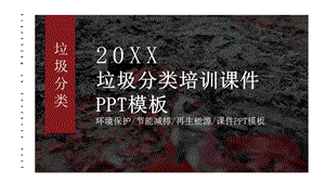 垃圾分类培训课件PPT模板(1).pptx