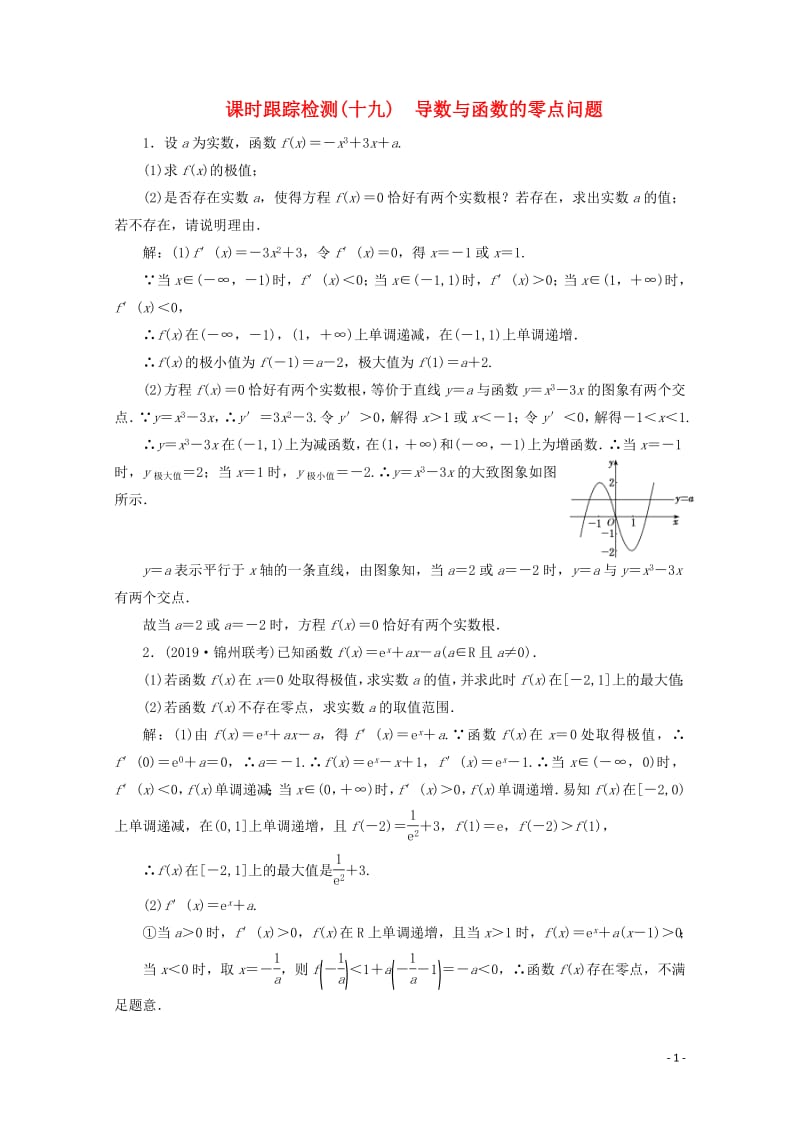 新课改专用2020版高考数学一轮复习课时跟踪检测十九导数与函数的零点问题含解析新人教A版.pdf_第1页