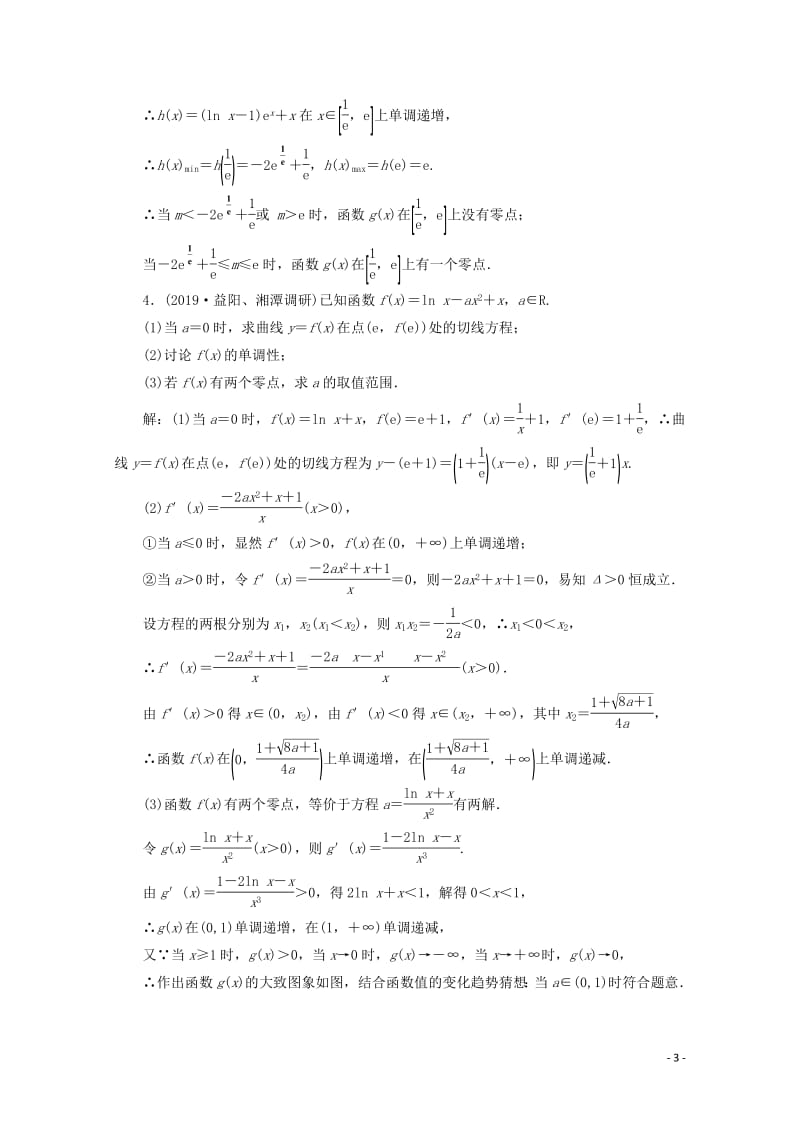 新课改专用2020版高考数学一轮复习课时跟踪检测十九导数与函数的零点问题含解析新人教A版.pdf_第3页