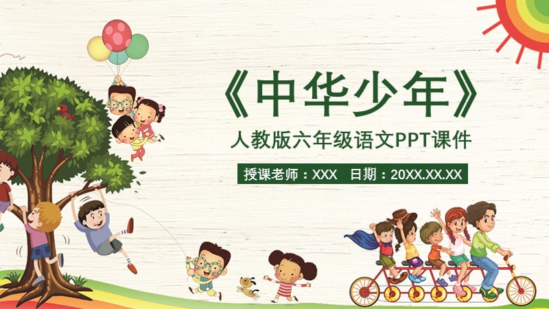 六年级语文《中华少年》PPT课件.pptx_第1页