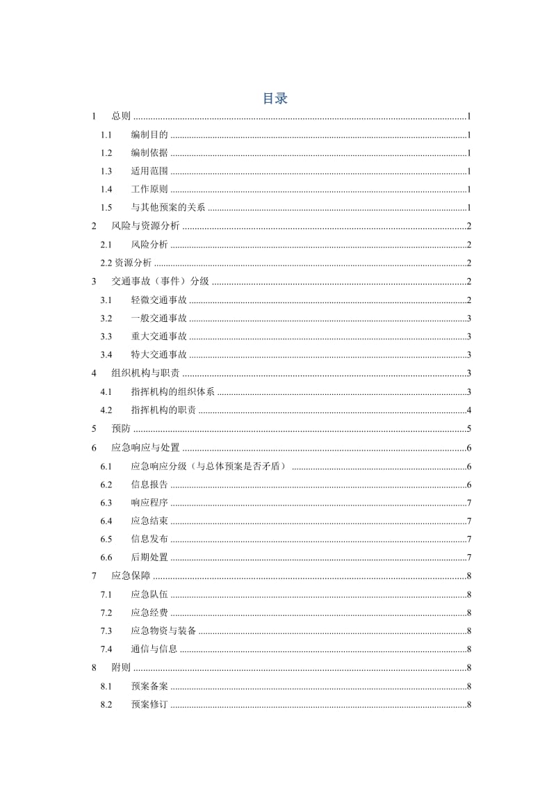 供电局交通事故(事件)应急预案.doc_第1页