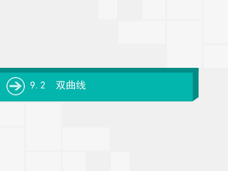 2020届高考数学一轮课件：9.2　双曲线 .pdf_第1页