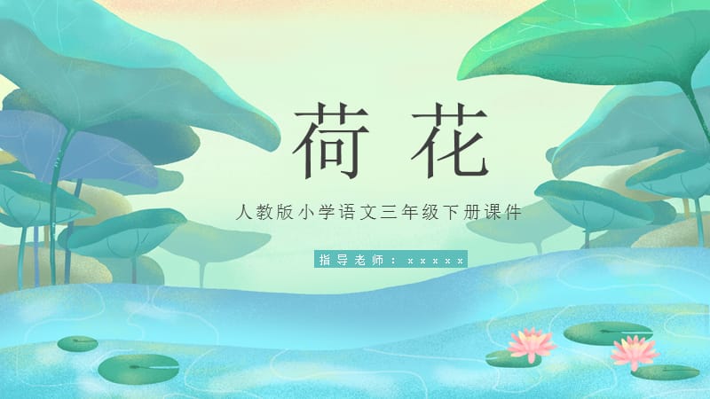 三年级语文《荷花》PPT课件.pptx_第1页