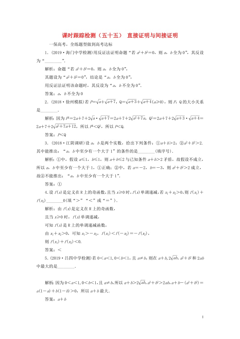 江苏专版2020版高考数学一轮复习课时跟踪检测五十五直接证明与间接证明理含解析苏教版.pdf_第1页