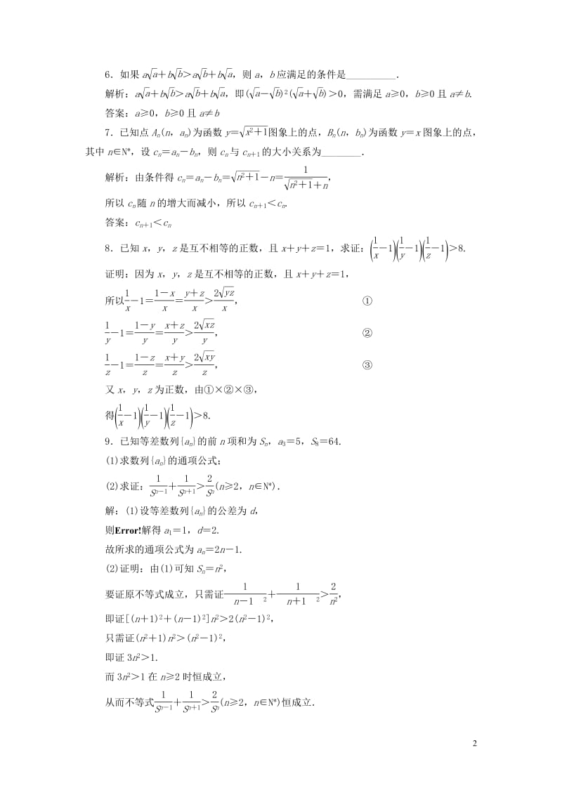 江苏专版2020版高考数学一轮复习课时跟踪检测五十五直接证明与间接证明理含解析苏教版.pdf_第2页