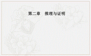 2019秋 数学·选修1-2（人教版）课件：第二章2.2-2.2.2反证法 .pdf