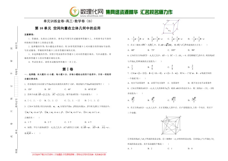 备战2020年高考高三一轮单元训练金卷 数学（理）： 第10单元 空间向量在立体几何中的应用 B卷 含答案.pdf_第1页