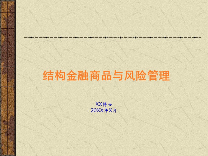 结构金融商品与风险管理.ppt_第1页