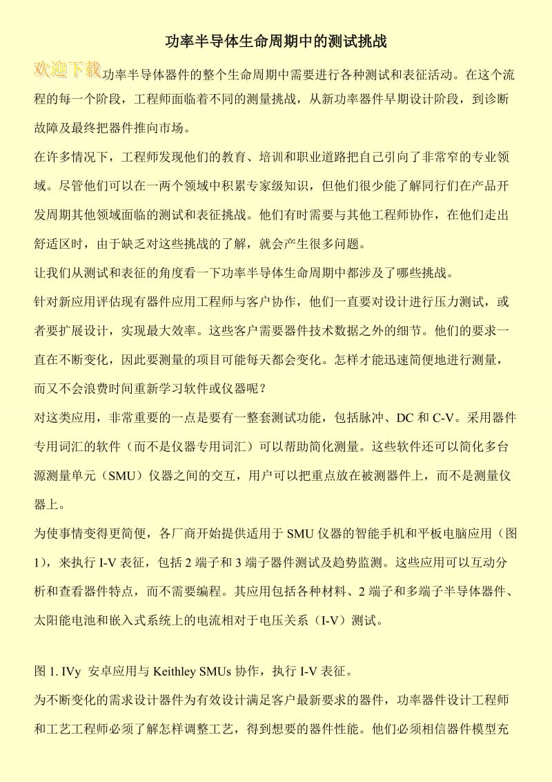 功率半导体生命周期中的测试挑战.doc_第1页