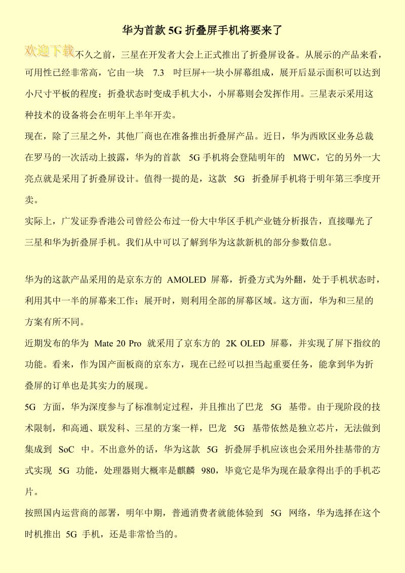 华为首款5G折叠屏手机将要来了.doc_第1页