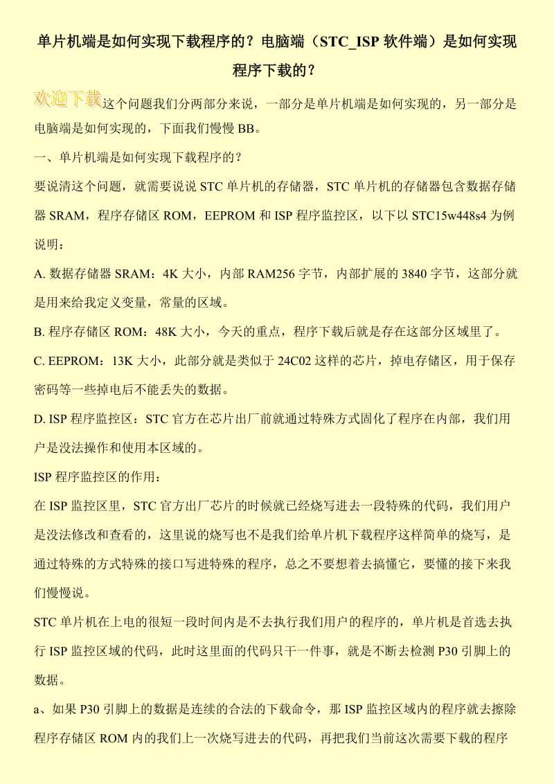 单片机端是如何实现下载程序的？电脑端（STC_ISP软件端）是如何实现程序下载的？.doc_第1页