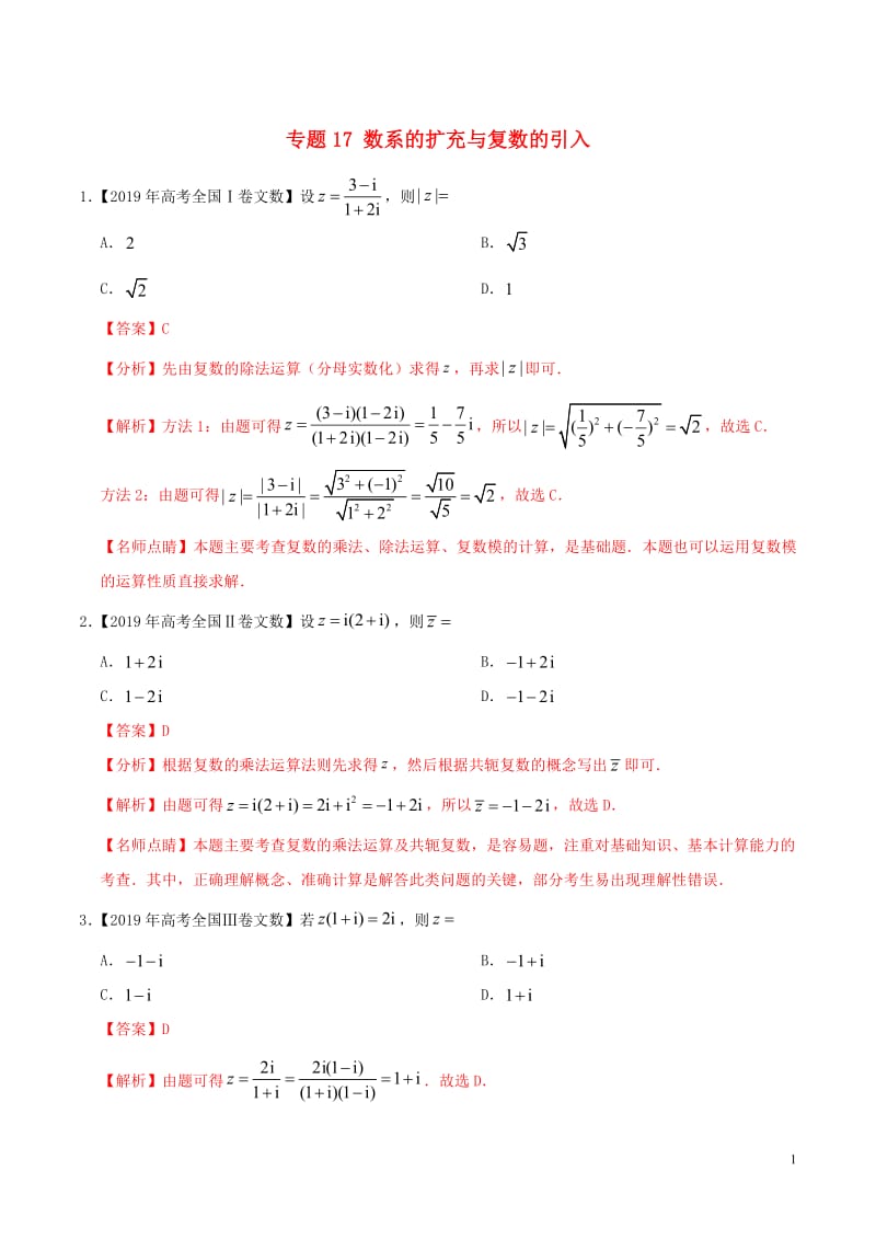 三年高考（2017_2019）高考数学真题分项汇编专题17数系的扩充与复数的引入文（含解析）.pdf_第1页