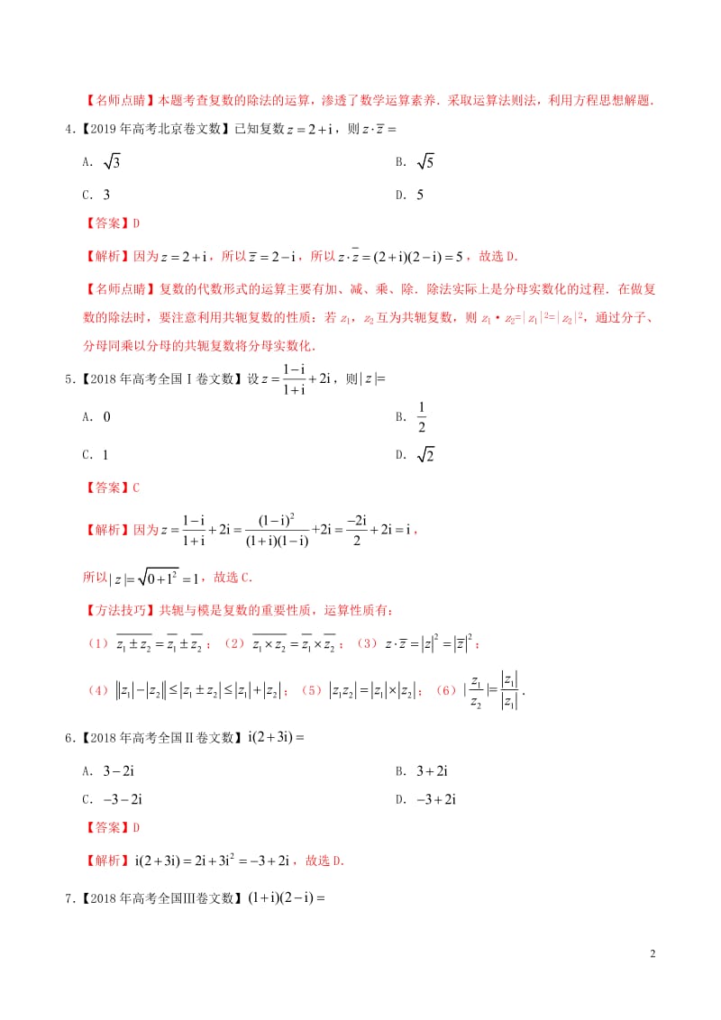 三年高考（2017_2019）高考数学真题分项汇编专题17数系的扩充与复数的引入文（含解析）.pdf_第2页