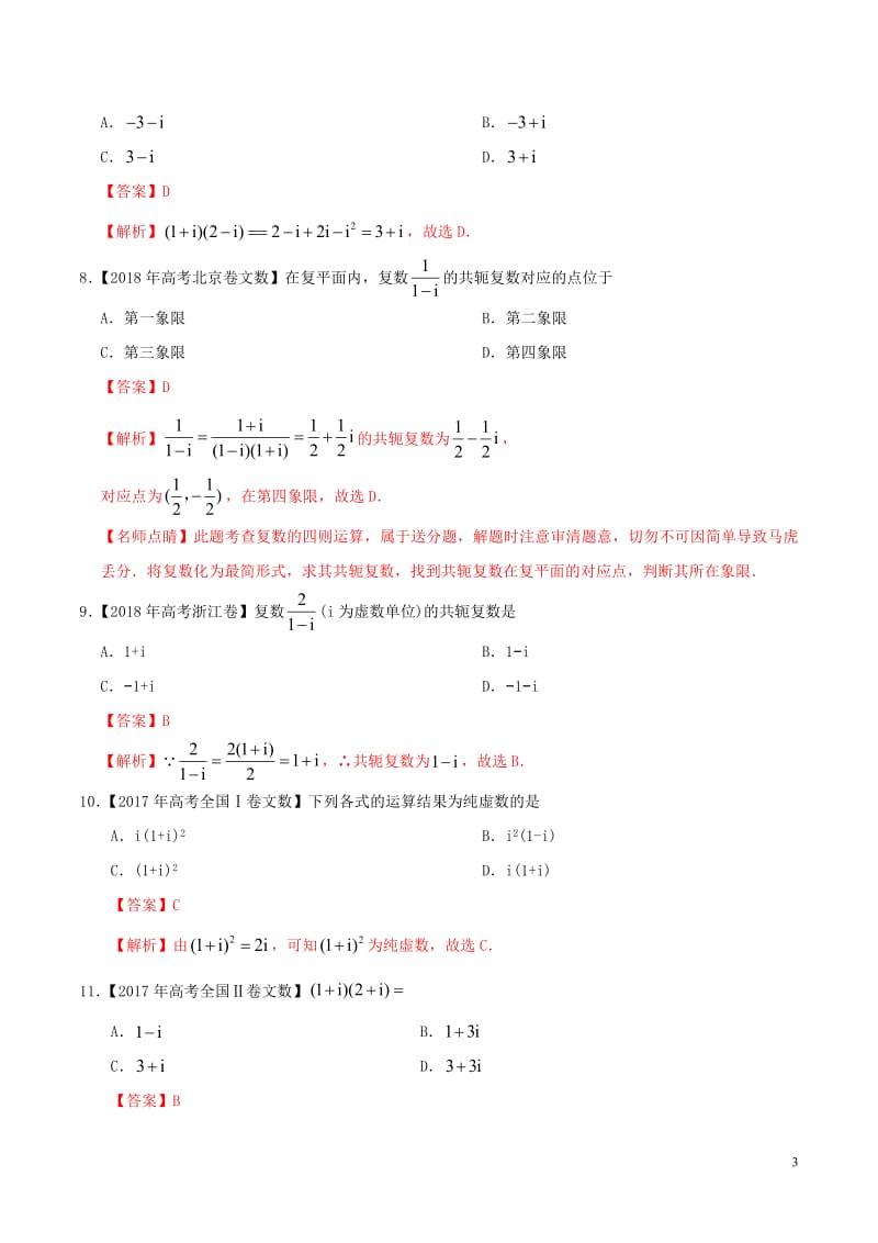 三年高考（2017_2019）高考数学真题分项汇编专题17数系的扩充与复数的引入文（含解析）.pdf_第3页