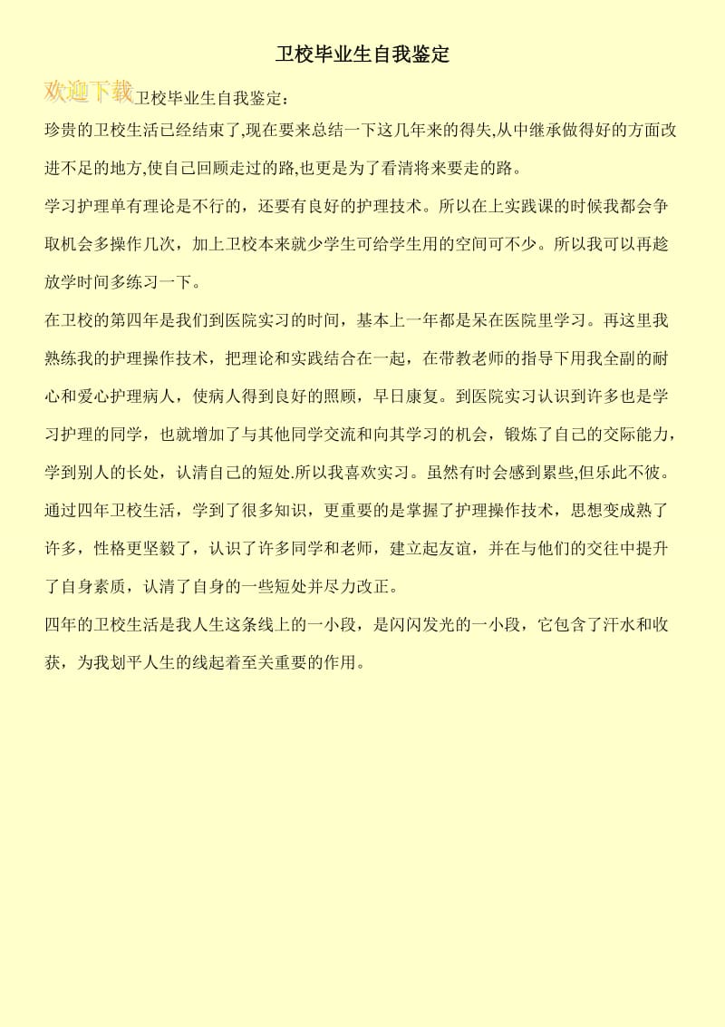 卫校毕业生自我鉴定_0.doc_第1页