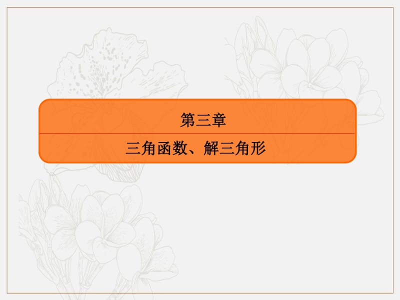 2020版高考人教A版文科数学一轮复习课件：第三章 三角函数、解三角形 3-6-1 .pdf_第2页